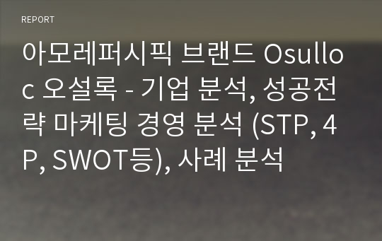 아모레퍼시픽 브랜드 Osulloc 오설록 - 기업 분석, 성공전략 마케팅 경영 분석 (STP, 4P, SWOT등), 사례 분석