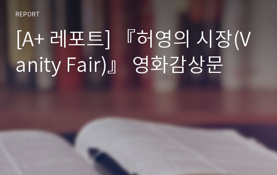 [A+ 레포트] 『허영의 시장(Vanity Fair)』 영화감상문