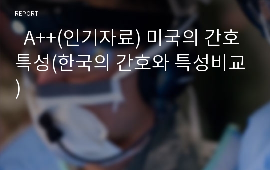   A++(인기자료) 미국의 간호특성(한국의 간호와 특성비교)