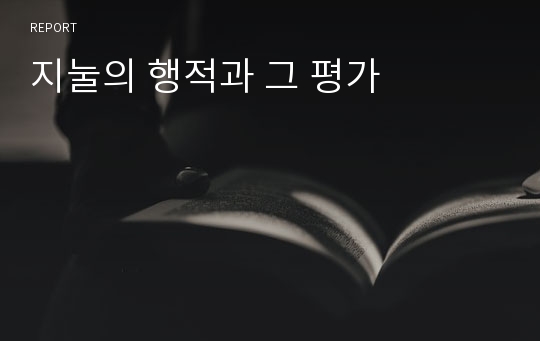 지눌의 행적과 그 평가