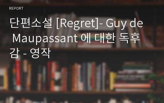 단편소설 [Regret]- Guy de Maupassant 에 대한 독후감 - 영작