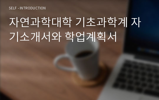 자연과학대학 기초과학계 자기소개서와 학업계획서