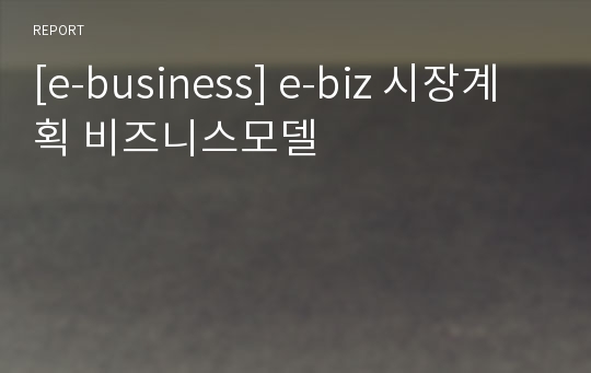 [e-business] e-biz 시장계획 비즈니스모델