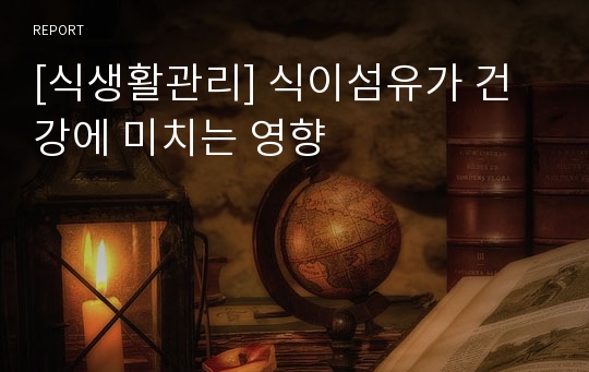 [식생활관리] 식이섬유가 건강에 미치는 영향