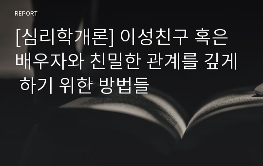 [심리학개론] 이성친구 혹은 배우자와 친밀한 관계를 깊게 하기 위한 방법들