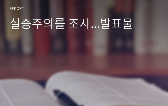 실증주의를 조사...발표물