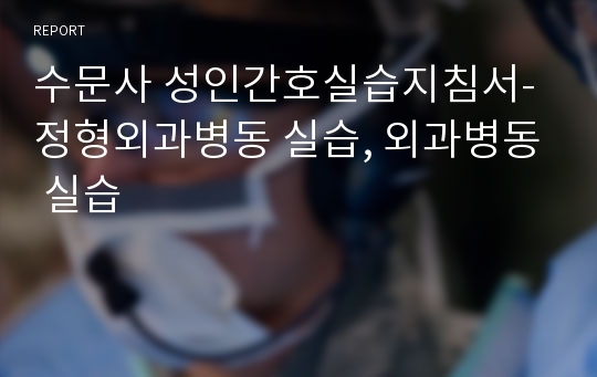 수문사 성인간호실습지침서- 정형외과병동 실습, 외과병동 실습