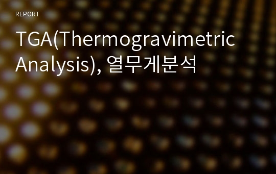 TGA(Thermogravimetric Analysis), 열무게분석