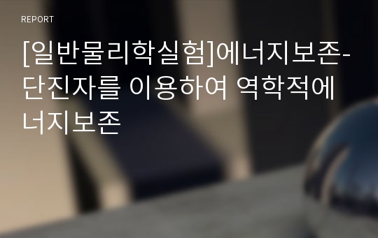 [일반물리학실험]에너지보존-단진자를 이용하여 역학적에너지보존