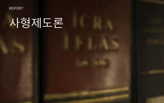 사형제도론