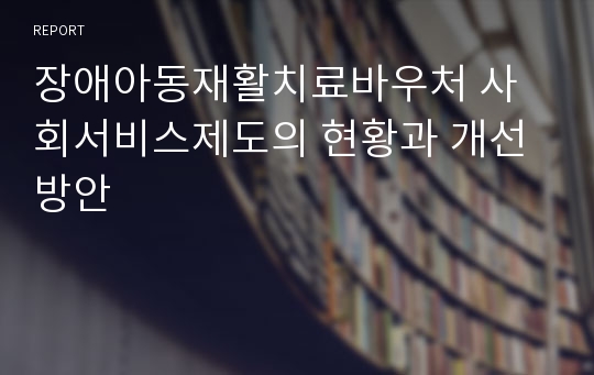 장애아동재활치료바우처 사회서비스제도의 현황과 개선방안