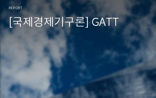 [국제경제기구론] GATT