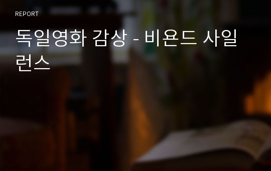 독일영화 감상 - 비욘드 사일런스