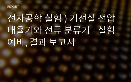 전자공학 실험 ) 기전실 전압배율기와 전류 분류기 - 실험 예비, 결과 보고서