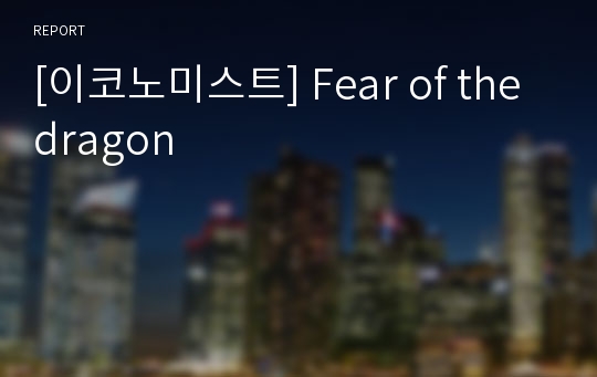 [이코노미스트] Fear of the dragon