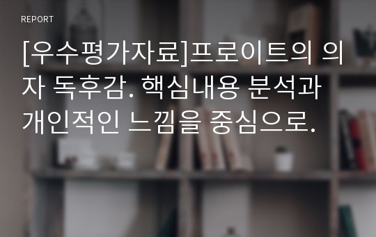 [우수평가자료]프로이트의 의자 독후감. 핵심내용 분석과 개인적인 느낌을 중심으로.