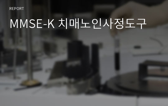 MMSE-K 치매노인사정도구