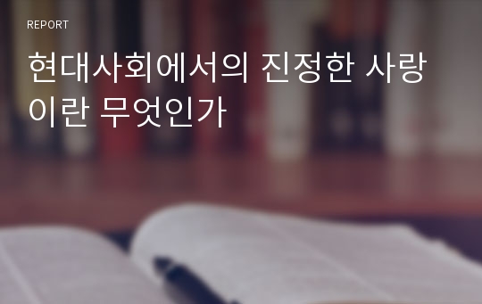 현대사회에서의 진정한 사랑이란 무엇인가