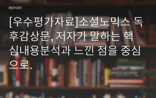 [우수평가자료]소셜노믹스 독후감상문, 저자가 말하는 핵심내용분석과 느낀 점을 중심으로.