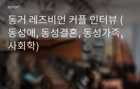 동거 레즈비언 커플 인터뷰 (동성애, 동성결혼, 동성가족, 사회학)