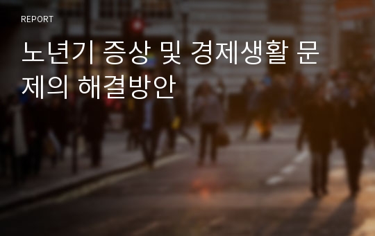 노년기 증상 및 경제생활 문제의 해결방안