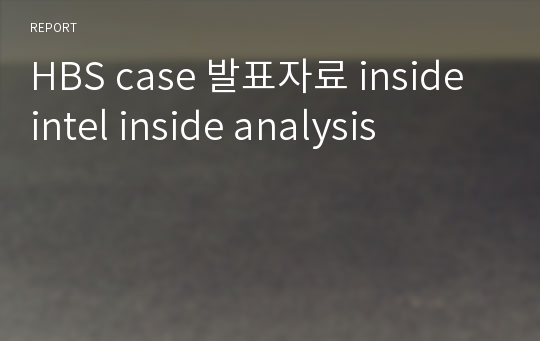 HBS case 발표자료 inside intel inside analysis