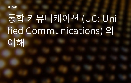 통합 커뮤니케이션 (UC: Unified Communications) 의 이해