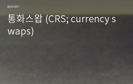 통화스왑 (CRS; currency swaps)