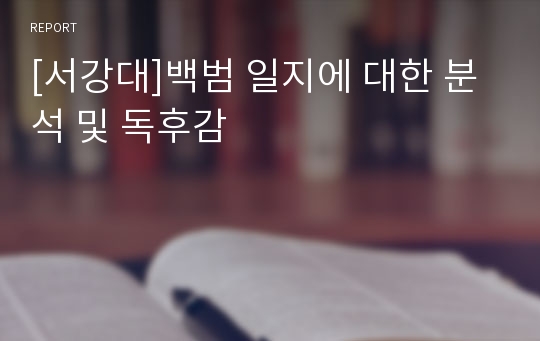 [서강대]백범 일지에 대한 분석 및 독후감