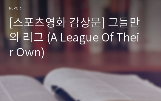 [스포츠영화 감상문] 그들만의 리그 (A League Of Their Own)