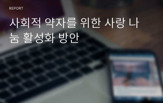 사회적 약자를 위한 사랑 나눔 활성화 방안