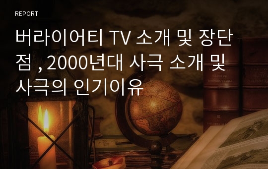 버라이어티 TV 소개 및 장단점 , 2000년대 사극 소개 및 사극의 인기이유