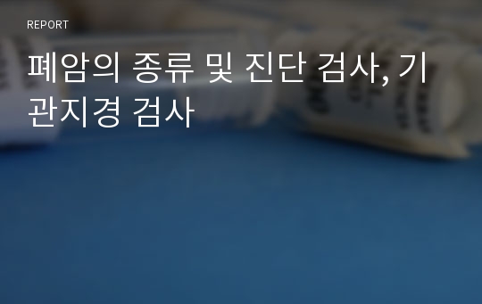 폐암의 종류 및 진단 검사, 기관지경 검사