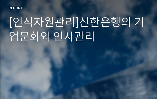 [인적자원관리]신한은행의 기업문화와 인사관리