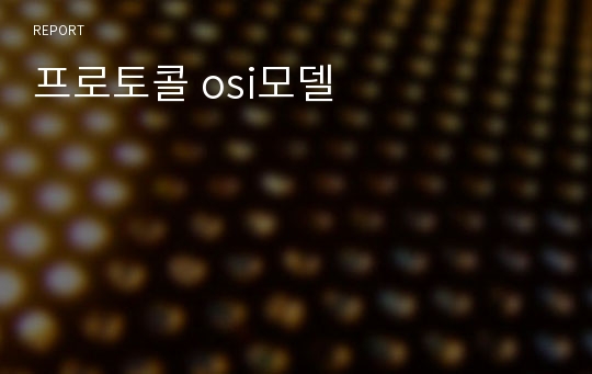 프로토콜 osi모델