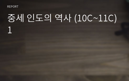 중세 인도의 역사 (10C~11C)1