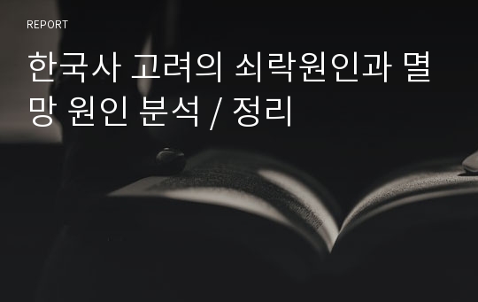 한국사 고려의 쇠락원인과 멸망 원인 분석 / 정리