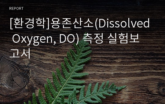 [환경학]용존산소(Dissolved Oxygen, DO) 측정 실험보고서