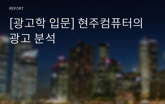 [광고학 입문] 현주컴퓨터의 광고 분석