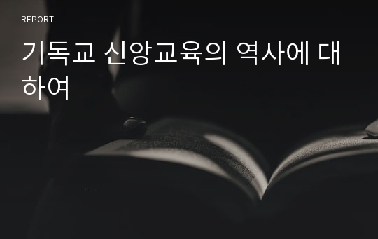 기독교 신앙교육의 역사에 대하여