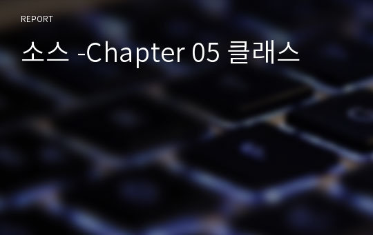 소스 -Chapter	05 클래스