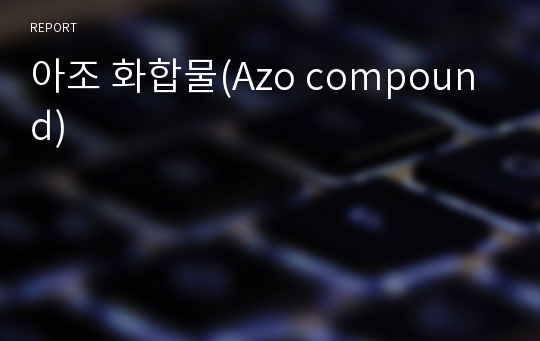 아조 화합물(Azo compound)