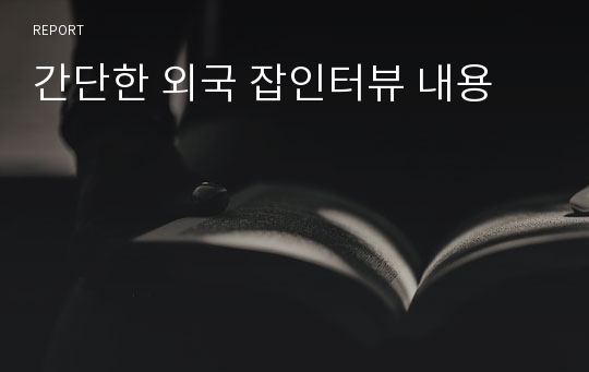 간단한 외국 잡인터뷰 내용