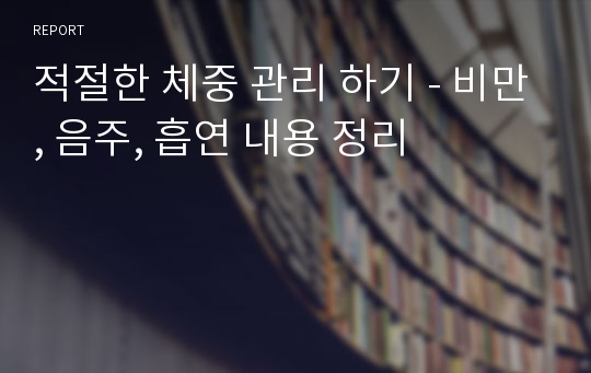 적절한 체중 관리 하기 - 비만, 음주, 흡연 내용 정리