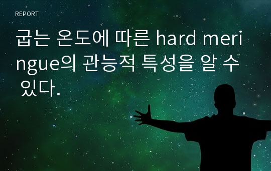 굽는 온도에 따른 hard meringue의 관능적 특성을 알 수 있다.