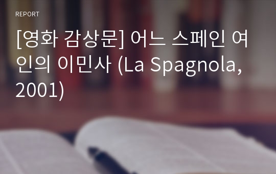 [영화 감상문] 어느 스페인 여인의 이민사 (La Spagnola, 2001)