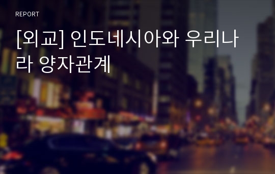 [외교] 인도네시아와 우리나라 양자관계