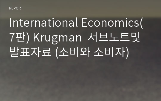 International Economics(7판) Krugman  서브노트및 발표자료 (소비와 소비자)