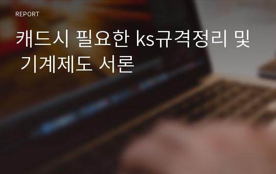 캐드시 필요한 ks규격정리 및 기계제도 서론