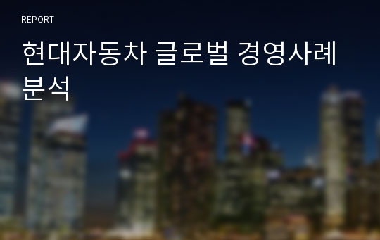 현대자동차 글로벌 경영사례 분석